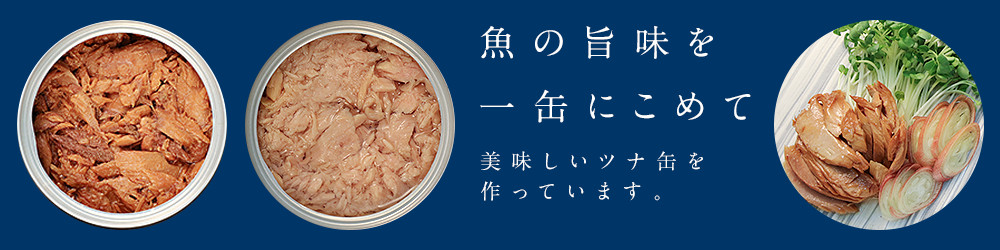 おいしいを詰める。安心を詰める。「缶詰」技術で、日本の豊かな食文化を技術でサポートします。