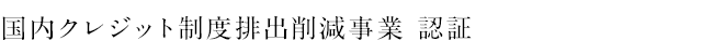 国内クレジット制度排出削減事業 認証