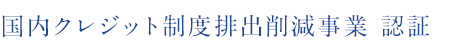 国内クレジット制度排出削減事業