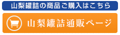 山梨罐詰の商品ご購入はこちら