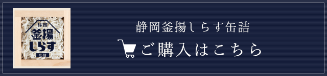 静岡釜揚げしらす缶詰のご購入はこちら