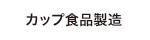 カップ食品製造ライン