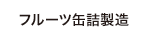 フルーツ缶詰製造ライン