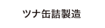ツナ缶詰製造ライン