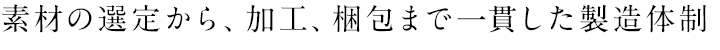 素材の選定から、加工、梱包まで一貫した製造体制