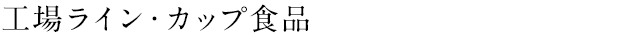 工場ライン カップ食品