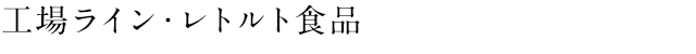 工場ライン レトルト食品