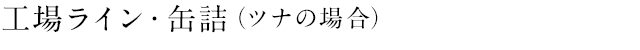 工場ライン ツナ缶詰