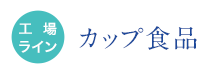 工場ライン カップ食品