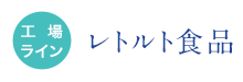 工場ライン レトルト食品