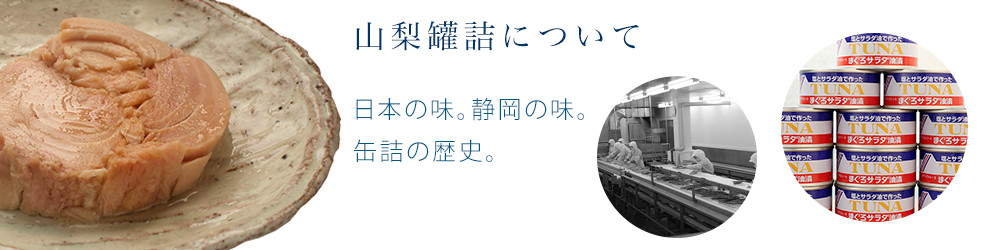 おいしいを詰める。安心を詰める。「缶詰」技術で、日本の豊かな食文化を技術でサポートします。