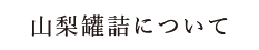 山梨罐詰について