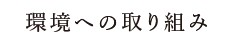 環境への取り組み