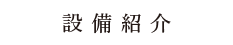 設備紹介